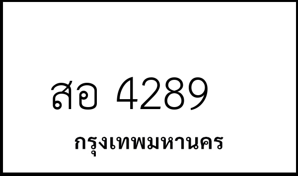 สอ 4289